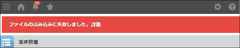 スクリーンショット：ファイルの読み込みに失敗した旨のエラーメッセージが表示されている