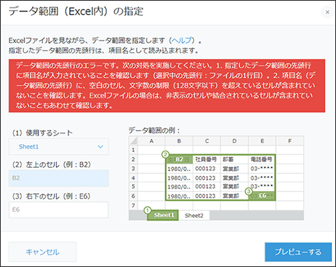 スクリーンショット：［データ範囲（Excel）の指定］ダイアログにエラーメッセージが表示されている