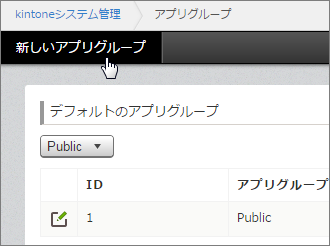 スクリーンショット：［新しいアプリグループ］をポインターで指している