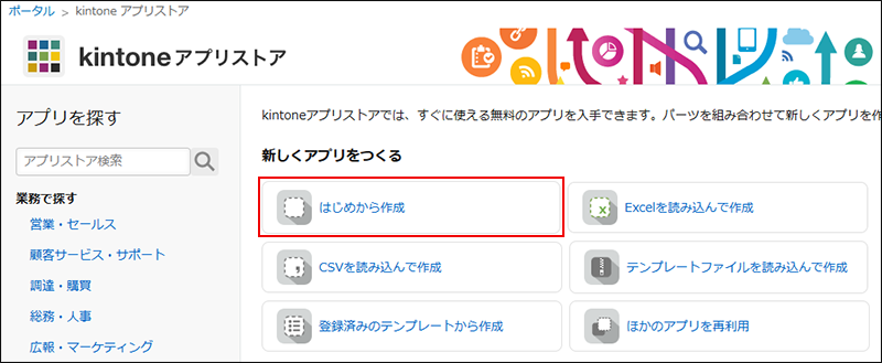 スクリーンショット：［はじめから作成］のリンクが枠線で強調された［アプリストア］画面