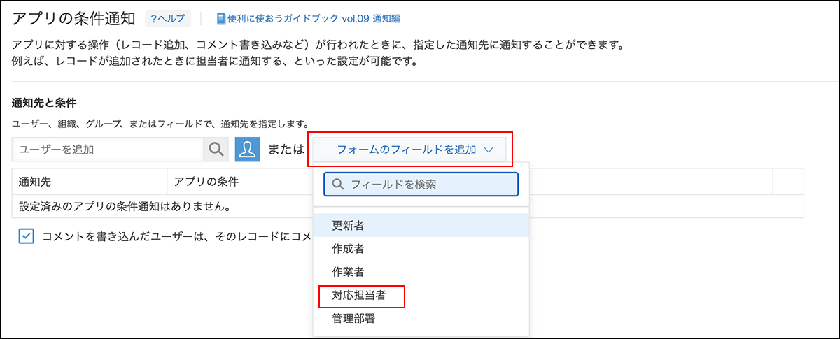 スクリーンショット:「対応担当者」を通知先に指定している