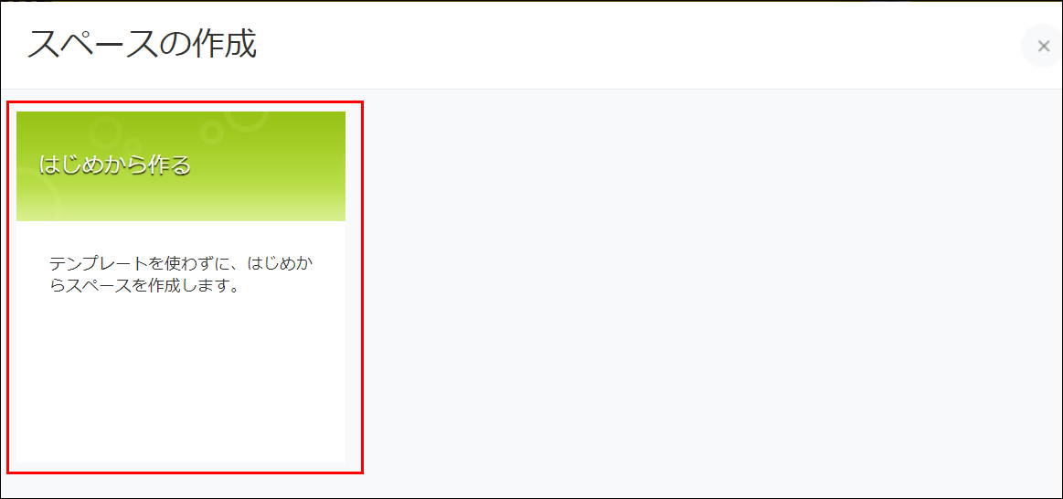 スクリーンショット：［はじめから作る］のリンクが枠線で強調された［スペースの作成］画面