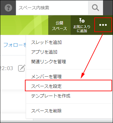 スクリーンショット：スペース画面右上の［オプション］アイコンと［スペースを設定］を赤枠で強調している