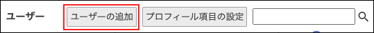 スクリーンショット：［ユーザーの追加］ボタンが枠線で強調された［組織とユーザーの設定］画面