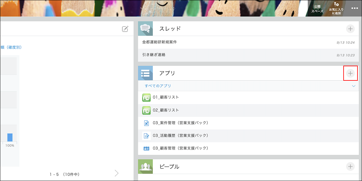 スクリーンショット:複数のスレッドがあるスペース画面上のアプリ作成ボタン