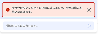スクリーンショット：AIクレジットが上限に達した際の検索AI画面