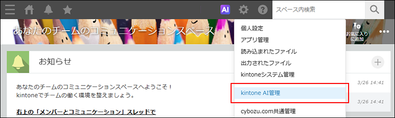 スクリーンショット：［kintone AI管理］の操作リンクが強調された［設定］メニュー