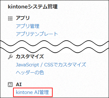 スクリーンショット：［kintoneシステム管理］画面の［kintone AI管理］が強調されている