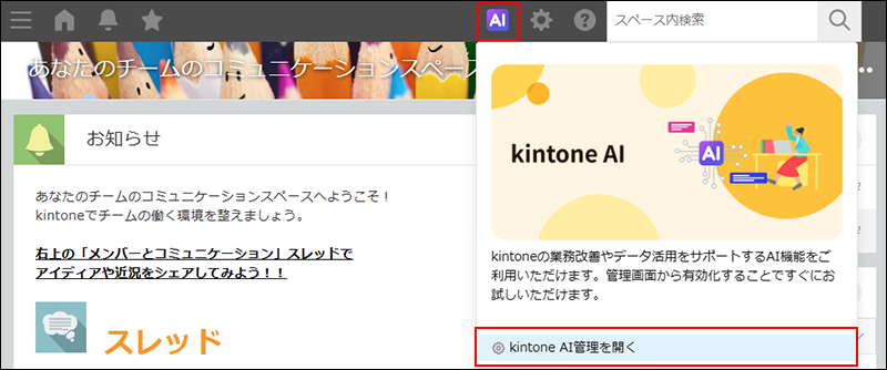 スクリーンショット：［kintone AI管理を開く］が強調された［kintone AI］メニュー
