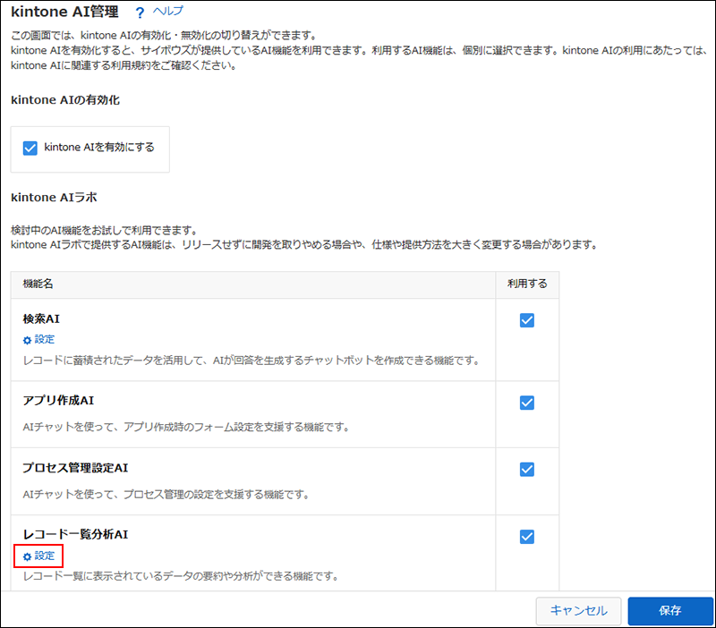 スクリーンショット：［レコード一覧分析AI］という機能名の下にある［設定］の操作リンクが強調されている