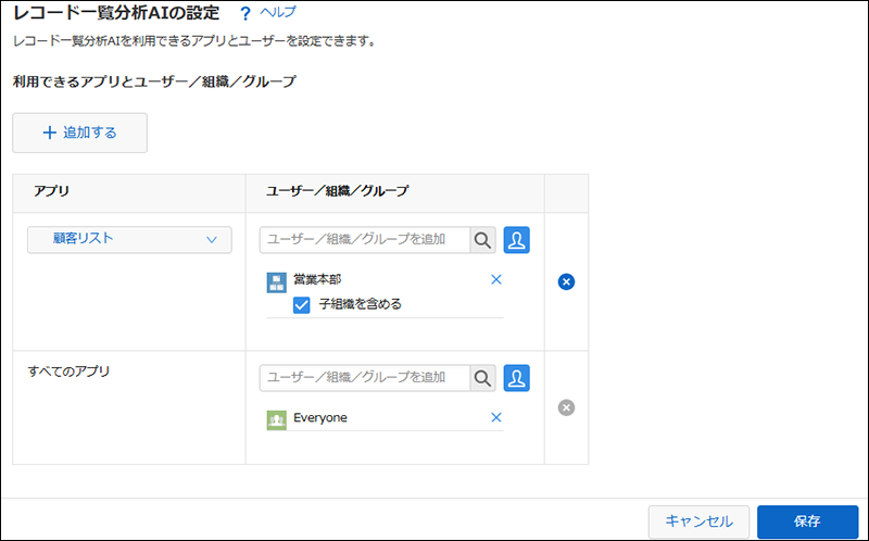 スクリーンショット:レコード一覧分析AIを利用できるアプリとユーザーを設定している