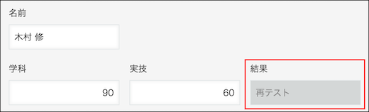 スクリーンショット:「学科」フィールドと「実技」フィールドの合計点数が160点に満たないため「再テスト」が自動で表示されている