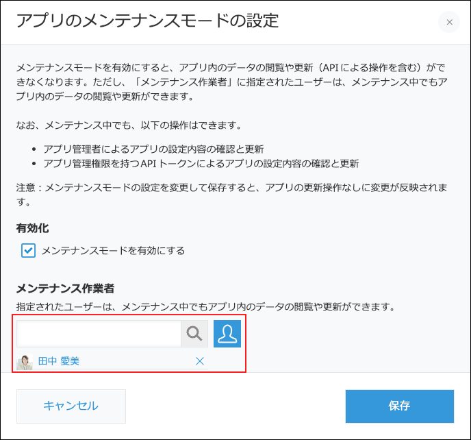 スクリーンショット：メンテナンスモードを開始する画面の［メンテナンス作業者］が枠線で強調されている