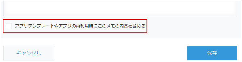 スクリーンショット:「アプリテンプレートやアプリの再利用時にこのメモの内容を含める」を枠線で囲んでいる