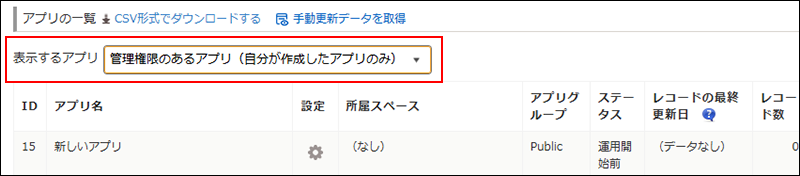 スクリーンショット：［管理権限のあるアプリ（自分が作成したアプリのみ）］に設定した［表示するアプリ］が強調されている