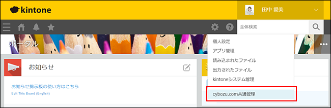 スクリーンショット：［cybozu.com共通管理］を枠線で強調