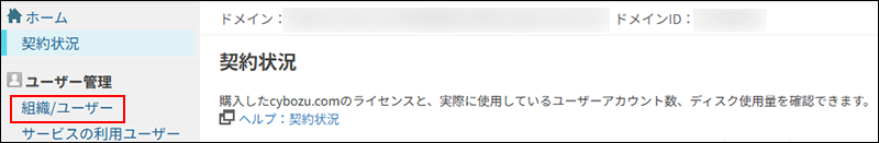 スクリーンショット：［cybozu.com共通管理］の［組織/ユーザー］が枠線で強調されている