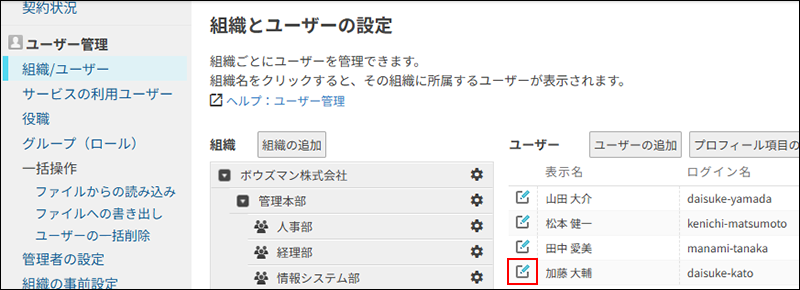 スクリーンショット：［組織とユーザーの設定］画面でユーザー情報を変更するアイコンが強調されている