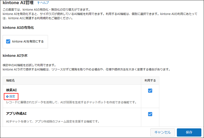 スクリーンショット：［検索AI］という機能名の下にある［設定］の操作リンクが強調されている