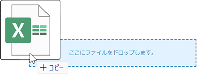 スクリーンショット:ファイルをドロップしている画像
