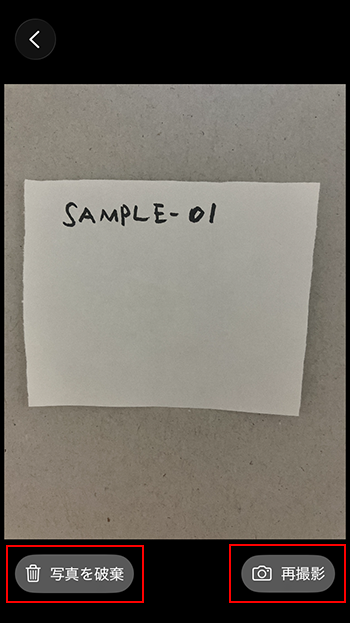 スクリーンショット：［再撮影］と［写真を破棄］が強調されている