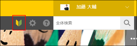スクリーンショット:初心者アイコンを枠線で強調