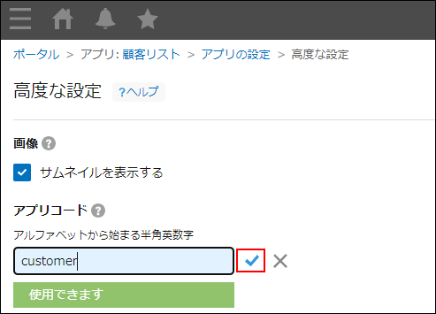 スクリーンショット：アプリコード欄右側の［保存する］アイコンを強調している