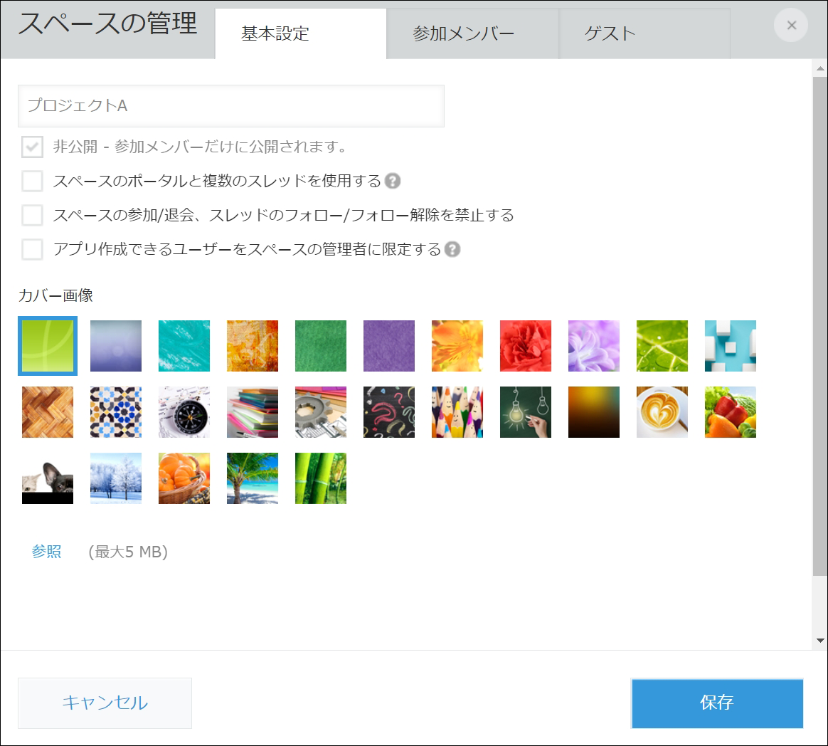 スクリーンショット：［基本設定］タブが選択された［スペースの管理］ダイアログ