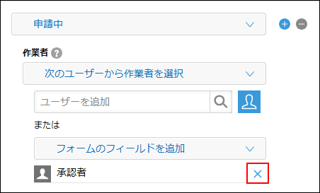 スクリーンショット：［プロセス管理］画面で「承認者」から作業者を削除している