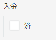 スクリーンショット：選択肢を1つだけ設定した［チェックボックス］の例