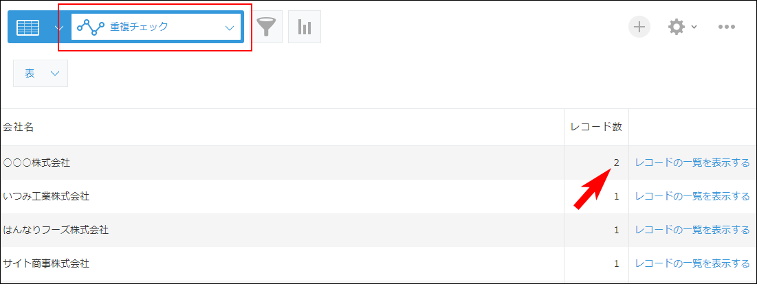 スクリーンショット:レコード数が「2」以上となっているレコードの例