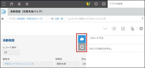 スクリーンショット：［レコードの詳細］画面で［コメント］アイコンと［変更履歴］アイコンが強調されている