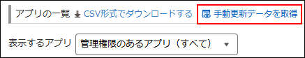 スクリーンショット：［アプリ管理］画面の［アプリの一覧］の上部にある［手動更新データを取得］ボタンが強調されている