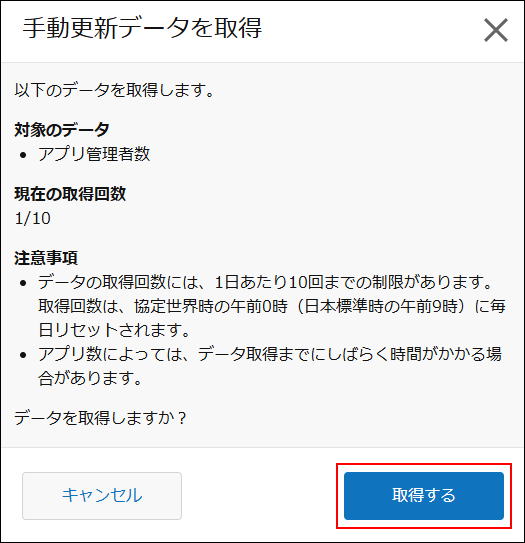 スクリーンショット：［手動更新データを取得］ダイアログの下部にある［取得する］ボタンが強調されている