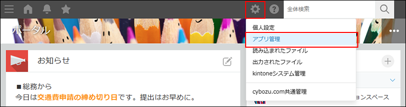 スクリーンショット：画面上部の［設定］アイコンと［アプリ管理］が強調されている