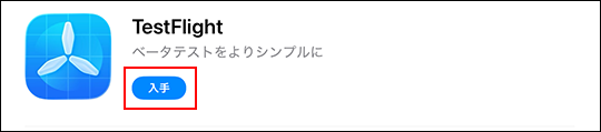 スクリーンショット:TestFlightをインストールする画面
