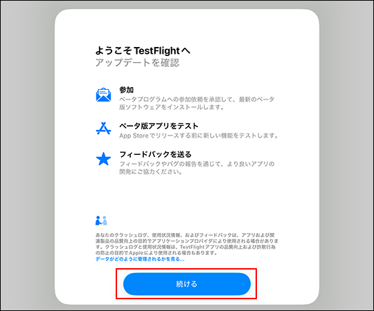 スクリーンショット：［ようこそ TestFlightへ］ダイアログ