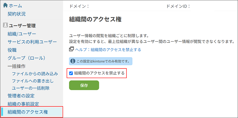 スクリーンショット：［組織間のアクセス権］画面で［組織間のアクセスを禁止する］設定を枠線で強調している