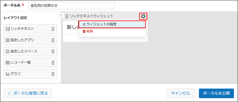 スクリーンショット：［設定］アイコンと［ウィジェットの設定］が強調されている