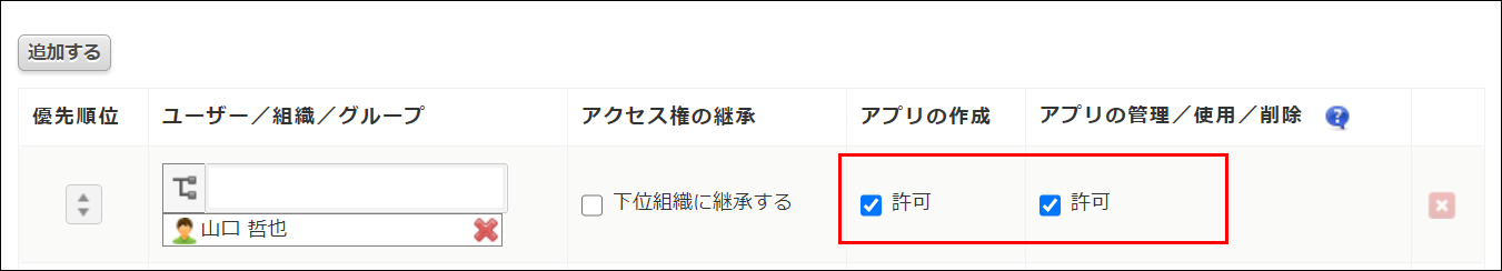 スクリーンショット：［アプリの作成］と［アプリの管理／使用／削除］の［許可］にチェックを入れていることを枠線で強調している