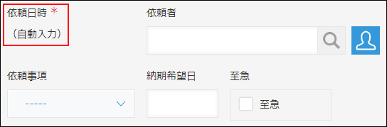 スクリーンショット：「依頼日時」のフィールドで［作成日時］フィールドを使用している例