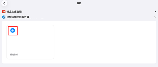 スクリーンショット：iPadアプリ用のフォームの設定画面