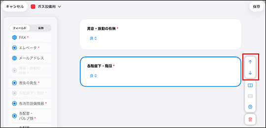 スクリーンショット：順番の入れ替えボタンの位置