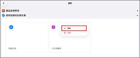 スクリーンショット：［編集］が強調されている