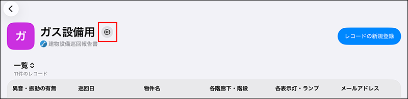 スクリーンショット：フォーム名の横にある設定するボタン（歯車の形）が枠線で強調されている