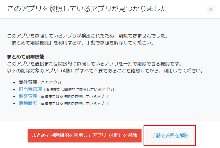 スクリーンショット：[手動で参照を解除]ボタンを枠線で強調している