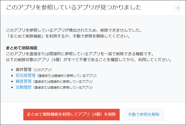スクリーンショット：「このアプリを参照しているアプリが見つかりました」ダイアログが表示されている