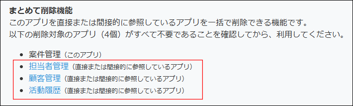 スククリーンショット:削除対象のアプリを参照するアプリを枠線で強調している