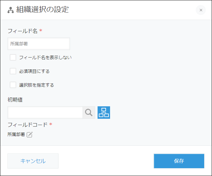 スクリーンショット：［組織選択］フィールドの設定項目