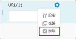 スクリーンショット:フィールドの削除アイコンをクリック